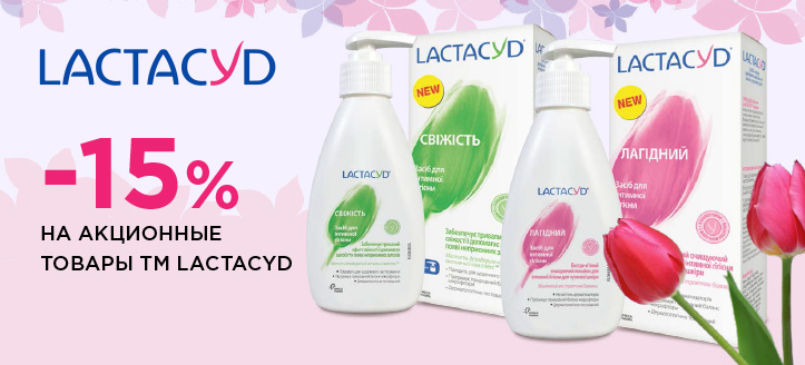 Акция от ТМ Lactacyd